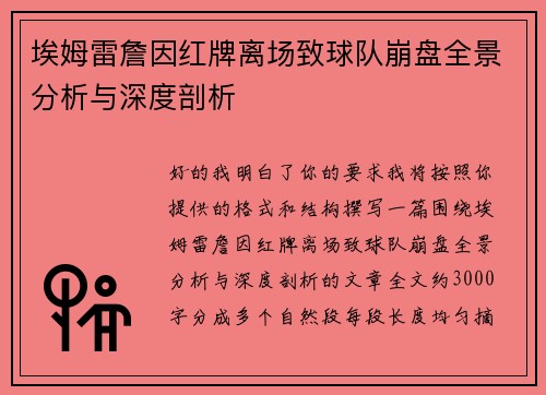 埃姆雷詹因红牌离场致球队崩盘全景分析与深度剖析 埃姆雷詹因红牌离场致球队崩盘全景分析与深度剖析