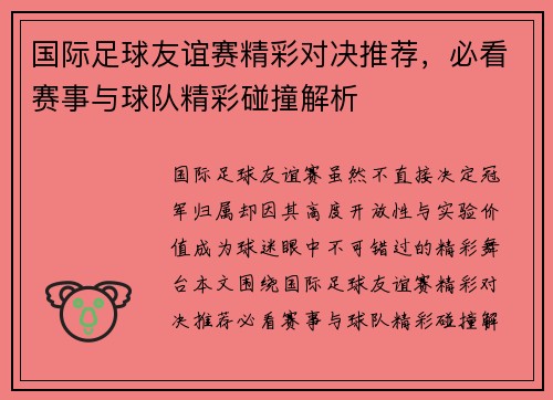 国际足球友谊赛精彩对决推荐,必看赛事与球队精彩碰撞解析 国际足球友谊赛精彩对决推荐,必看赛事与球队精彩碰撞解析