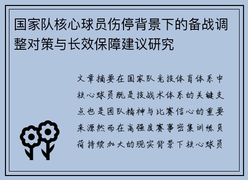 国家队核心球员伤停背景下的备战调整对策与长效保障建议研究 国家队核心球员伤停背景下的备战调整对策与长效保障建议研究