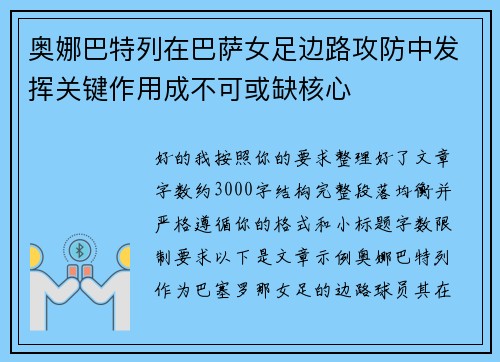 奥娜巴特列在巴萨女足边路攻防中发挥关键作用成不可或缺核心 奥娜巴特列在巴萨女足边路攻防中发挥关键作用成不可或缺核心