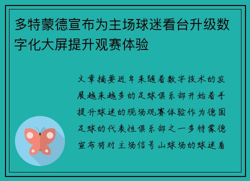 多特蒙德宣布为主场球迷看台升级数字化大屏提升观赛体验 多特蒙德宣布为主场球迷看台升级数字化大屏提升观赛体验