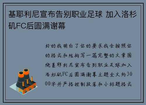 基耶利尼宣布告别职业足球 加入洛杉矶FC后圆满谢幕