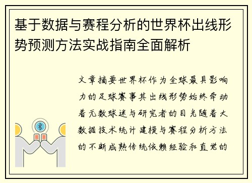 基于数据与赛程分析的世界杯出线形势预测方法实战指南全面解析