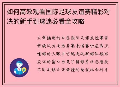 如何高效观看国际足球友谊赛精彩对决的新手到球迷必看全攻略 如何高效观看国际足球友谊赛精彩对决的新手到球迷必看全攻略