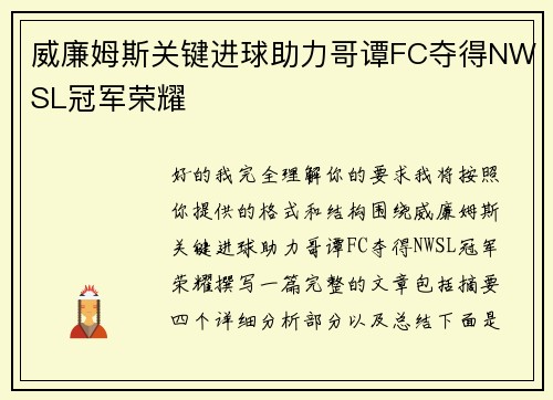 威廉姆斯关键进球助力哥谭FC夺得NWSL冠军荣耀 威廉姆斯关键进球助力哥谭FC夺得NWSL冠军荣耀