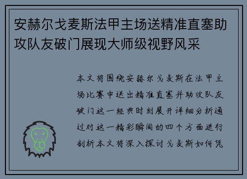 安赫尔戈麦斯法甲主场送精准直塞助攻队友破门展现大师级视野风采 安赫尔戈麦斯法甲主场送精准直塞助攻队友破门展现大师级视野风采