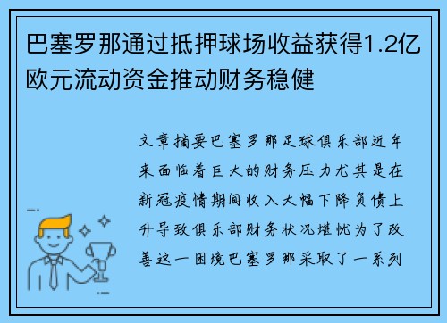 巴塞罗那通过抵押球场收益获得1.2亿欧元流动资金推动财务稳健 巴塞罗那通过抵押球场收益获得1.2亿欧元流动资金推动财务稳健
