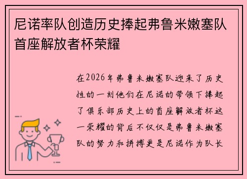 尼诺率队创造历史捧起弗鲁米嫩塞队首座解放者杯荣耀 尼诺率队创造历史捧起弗鲁米嫩塞队首座解放者杯荣耀