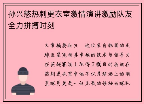 孙兴慜热刺更衣室激情演讲激励队友全力拼搏时刻