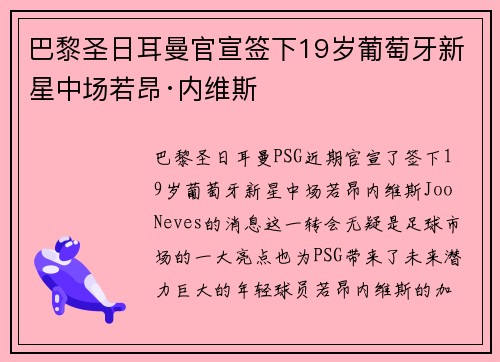 巴黎圣日耳曼官宣签下19岁葡萄牙新星中场若昂·内维斯 巴黎圣日耳曼官宣签下19岁葡萄牙新星中场若昂·内维斯