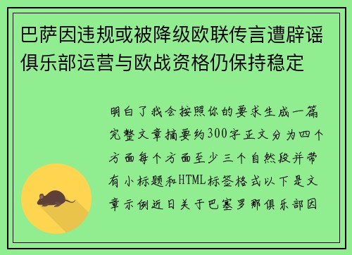 巴萨因违规或被降级欧联传言遭辟谣俱乐部运营与欧战资格仍保持稳定