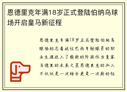 恩德里克年满18岁正式登陆伯纳乌球场开启皇马新征程 恩德里克年满18岁正式登陆伯纳乌球场开启皇马新征程