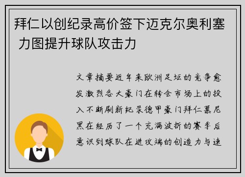 拜仁以创纪录高价签下迈克尔奥利塞 力图提升球队攻击力 拜仁以创纪录高价签下迈克尔奥利塞 力图提升球队攻击力