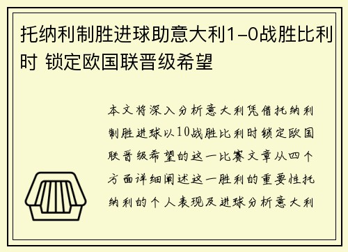 托纳利制胜进球助意大利1-0战胜比利时 锁定欧国联晋级希望 托纳利制胜进球助意大利1-0战胜比利时 锁定欧国联晋级希望