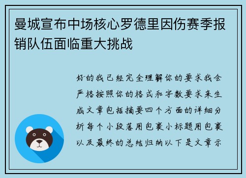 曼城宣布中场核心罗德里因伤赛季报销队伍面临重大挑战