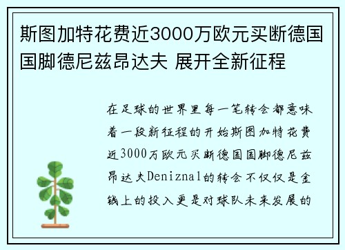 斯图加特花费近3000万欧元买断德国国脚德尼兹昂达夫 展开全新征程 斯图加特花费近3000万欧元买断德国国脚德尼兹昂达夫 展开全新征程