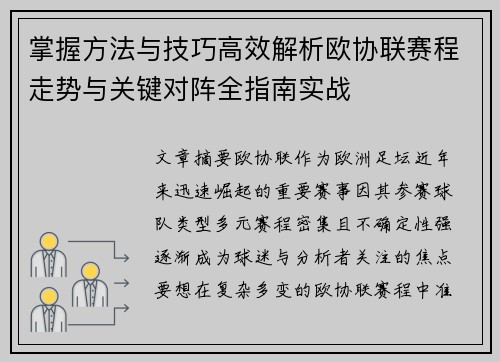 掌握方法与技巧高效解析欧协联赛程走势与关键对阵全指南实战 掌握方法与技巧高效解析欧协联赛程走势与关键对阵全指南实战