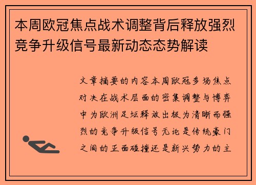 本周欧冠焦点战术调整背后释放强烈竞争升级信号最新动态态势解读