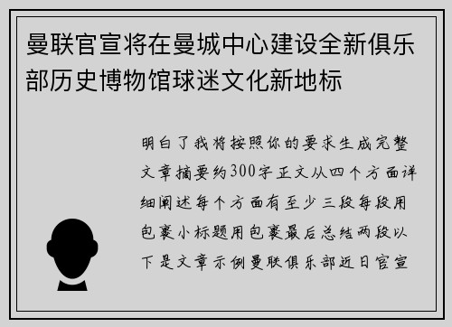 曼联官宣将在曼城中心建设全新俱乐部历史博物馆球迷文化新地标
