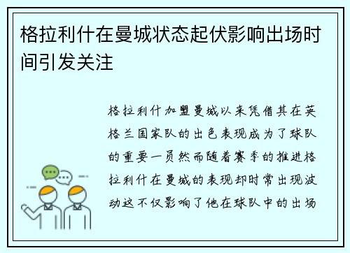 格拉利什在曼城状态起伏影响出场时间引发关注