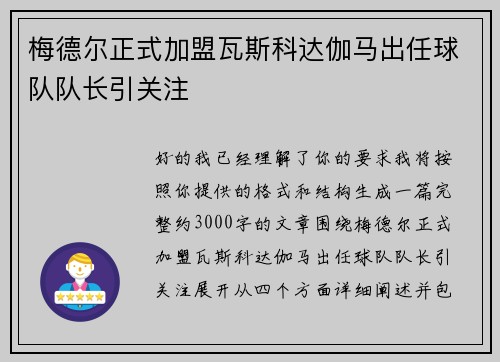 梅德尔正式加盟瓦斯科达伽马出任球队队长引关注 梅德尔正式加盟瓦斯科达伽马出任球队队长引关注