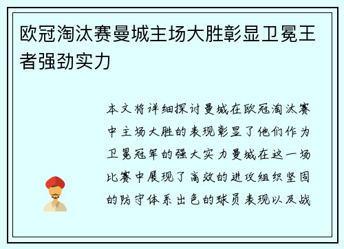 欧冠淘汰赛曼城主场大胜彰显卫冕王者强劲实力 欧冠淘汰赛曼城主场大胜彰显卫冕王者强劲实力