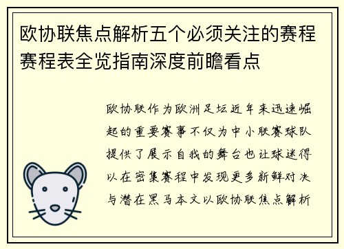 欧协联焦点解析五个必须关注的赛程赛程表全览指南深度前瞻看点