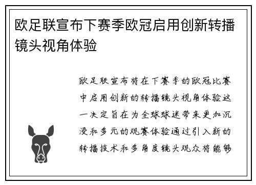 欧足联宣布下赛季欧冠启用创新转播镜头视角体验