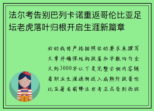 法尔考告别巴列卡诺重返哥伦比亚足坛老虎落叶归根开启生涯新篇章 法尔考告别巴列卡诺重返哥伦比亚足坛老虎落叶归根开启生涯新篇章