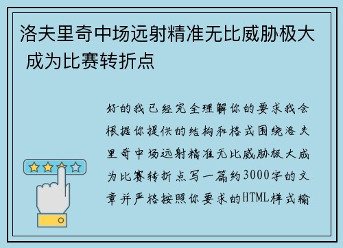 洛夫里奇中场远射精准无比威胁极大 成为比赛转折点 洛夫里奇中场远射精准无比威胁极大 成为比赛转折点