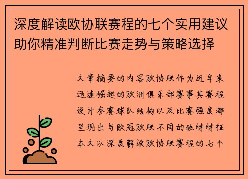深度解读欧协联赛程的七个实用建议助你精准判断比赛走势与策略选择 深度解读欧协联赛程的七个实用建议助你精准判断比赛走势与策略选择