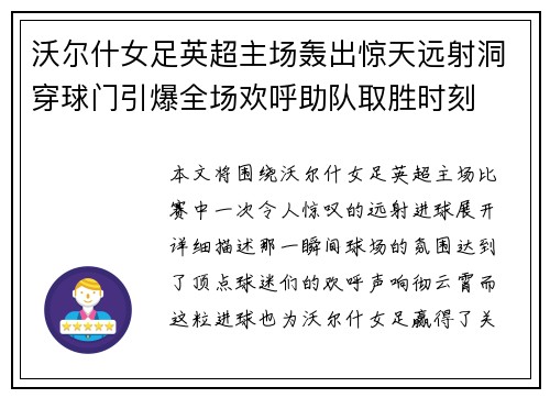 沃尔什女足英超主场轰出惊天远射洞穿球门引爆全场欢呼助队取胜时刻 沃尔什女足英超主场轰出惊天远射洞穿球门引爆全场欢呼助队取胜时刻