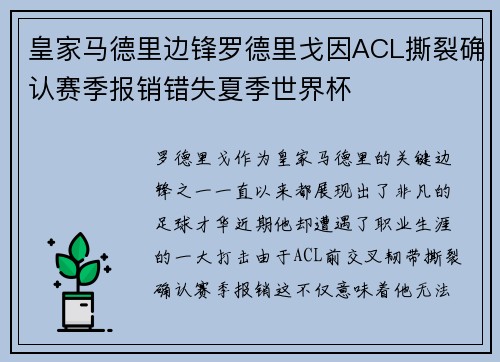 皇家马德里边锋罗德里戈因ACL撕裂确认赛季报销错失夏季世界杯
