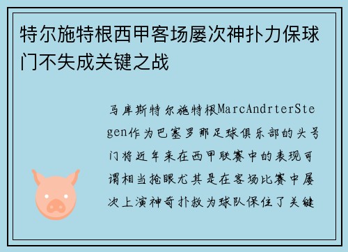 特尔施特根西甲客场屡次神扑力保球门不失成关键之战