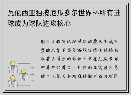 瓦伦西亚独揽厄瓜多尔世界杯所有进球成为球队进攻核心