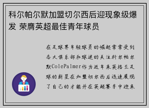 科尔帕尔默加盟切尔西后迎现象级爆发 荣膺英超最佳青年球员 科尔帕尔默加盟切尔西后迎现象级爆发 荣膺英超最佳青年球员