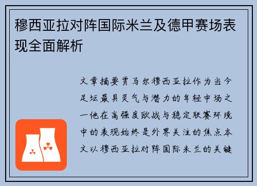 穆西亚拉对阵国际米兰及德甲赛场表现全面解析 穆西亚拉对阵国际米兰及德甲赛场表现全面解析