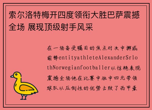索尔洛特梅开四度领衔大胜巴萨震撼全场 展现顶级射手风采 索尔洛特梅开四度领衔大胜巴萨震撼全场 展现顶级射手风采