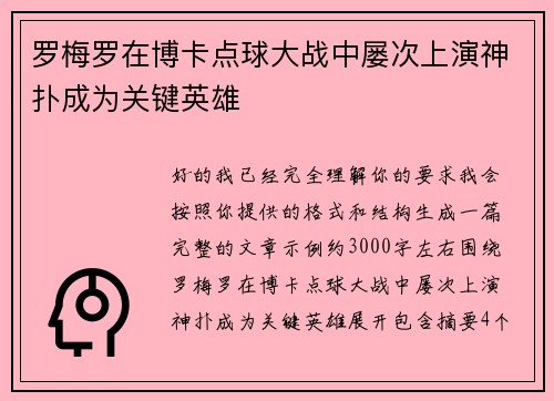 罗梅罗在博卡点球大战中屡次上演神扑成为关键英雄