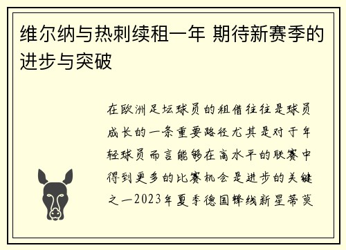 维尔纳与热刺续租一年 期待新赛季的进步与突破 维尔纳与热刺续租一年 期待新赛季的进步与突破