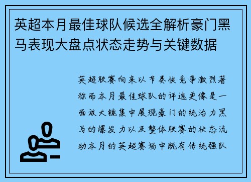 英超本月最佳球队候选全解析豪门黑马表现大盘点状态走势与关键数据 英超本月最佳球队候选全解析豪门黑马表现大盘点状态走势与关键数据