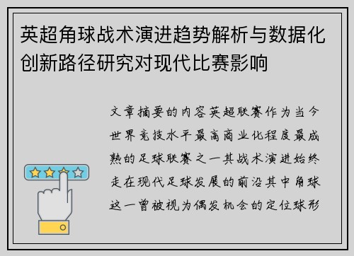 英超角球战术演进趋势解析与数据化创新路径研究对现代比赛影响 英超角球战术演进趋势解析与数据化创新路径研究对现代比赛影响