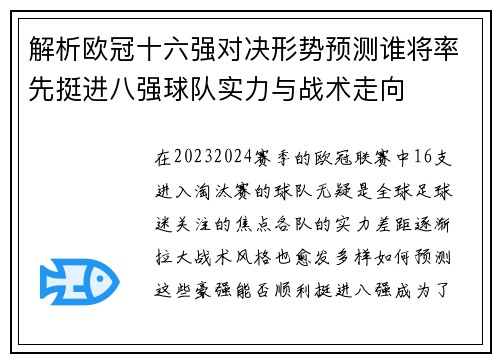 解析欧冠十六强对决形势预测谁将率先挺进八强球队实力与战术走向