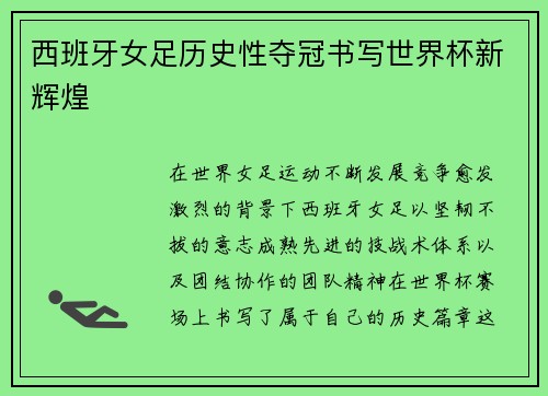 西班牙女足历史性夺冠书写世界杯新辉煌 西班牙女足历史性夺冠书写世界杯新辉煌