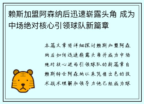 赖斯加盟阿森纳后迅速崭露头角 成为中场绝对核心引领球队新篇章 赖斯加盟阿森纳后迅速崭露头角 成为中场绝对核心引领球队新篇章
