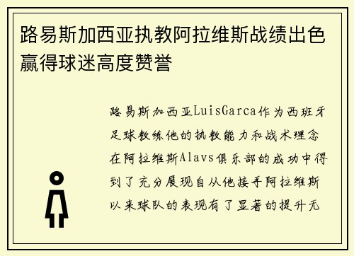路易斯加西亚执教阿拉维斯战绩出色赢得球迷高度赞誉