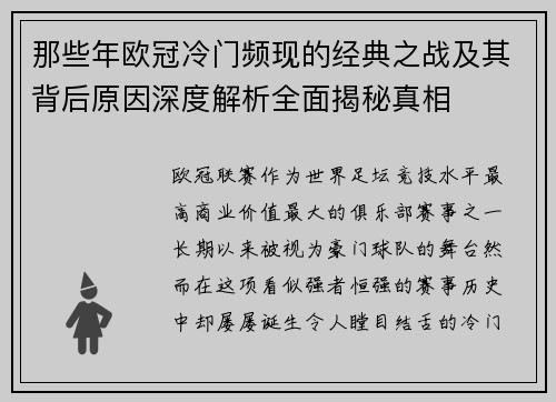 那些年欧冠冷门频现的经典之战及其背后原因深度解析全面揭秘真相