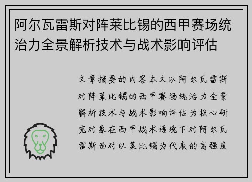 阿尔瓦雷斯对阵莱比锡的西甲赛场统治力全景解析技术与战术影响评估