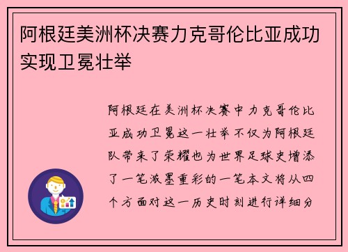 阿根廷美洲杯决赛力克哥伦比亚成功实现卫冕壮举