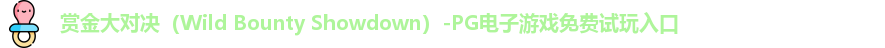 赏金大对决